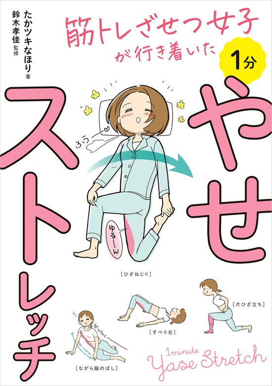 1分でみるみる細くなる! 激やせストレッチ - 健康・医学