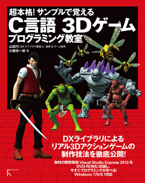 超本格 サンプルで覚える C言語 3dゲームプログラミング教室 実用 大槻有一郎 山田巧 電子書籍試し読み無料 Book Walker