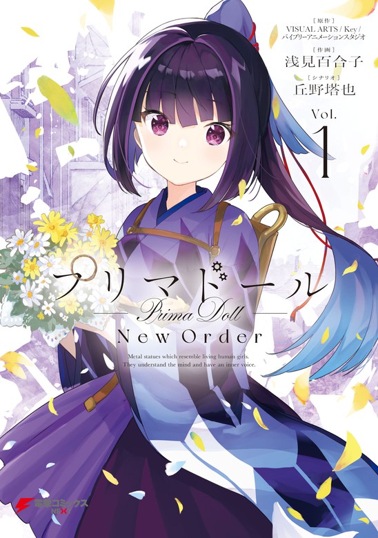 プリマドール New Order １ - マンガ（漫画） VISUAL ARTS / Key