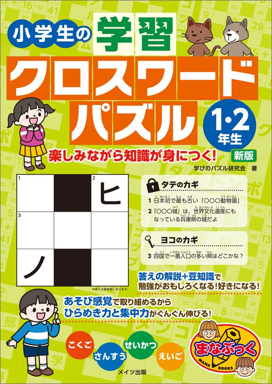 小学生の学習クロスワードパズル1 2年生 楽しみながら知識が身につく 新版 実用 学びのパズル研究会 電子書籍試し読み無料 Book Walker