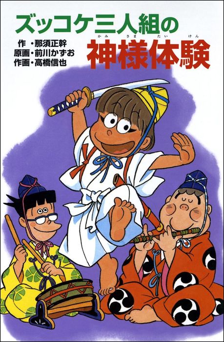 ズッコケ三人組の神様体験 文芸 小説 那須正幹 前川かずお 高橋信也 ズッコケ文庫 電子書籍試し読み無料 Book Walker