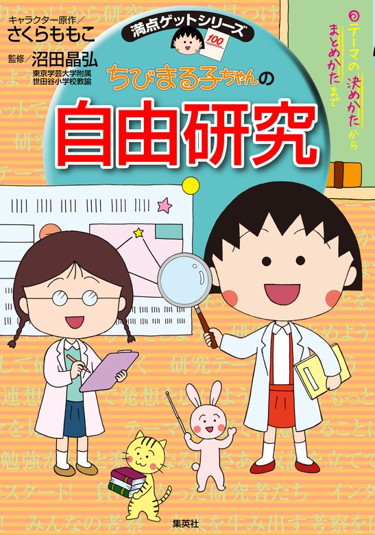 満点ゲットシリーズ ちびまる子ちゃんの自由研究 - 実用