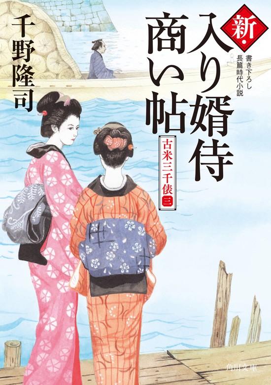 最新刊】新・入り婿侍商い帖 古米三千俵（三） - 文芸・小説 千野隆司