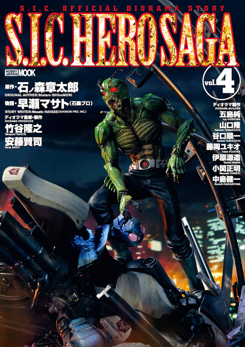 S.I.C. OFFICIAL DIORAMA STORYヒーローサーガ全11冊 【公式通販】