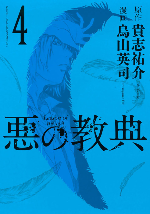 完結 悪の教典 マンガ 漫画 電子書籍無料試し読み まとめ買いならbook Walker