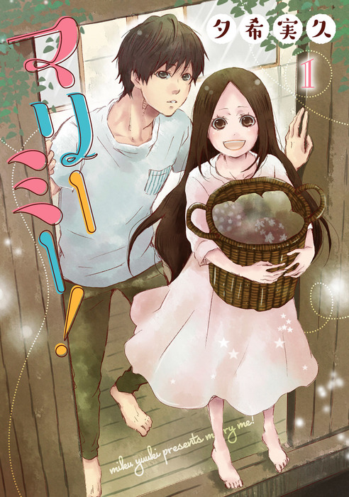 マリーミー！ 1巻 - マンガ（漫画） 夕希実久：電子書籍試し読み無料