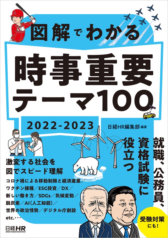 図解でわかる 時事重要テーマ100 2022-2023 - 実用 日経ＨＲ編集部