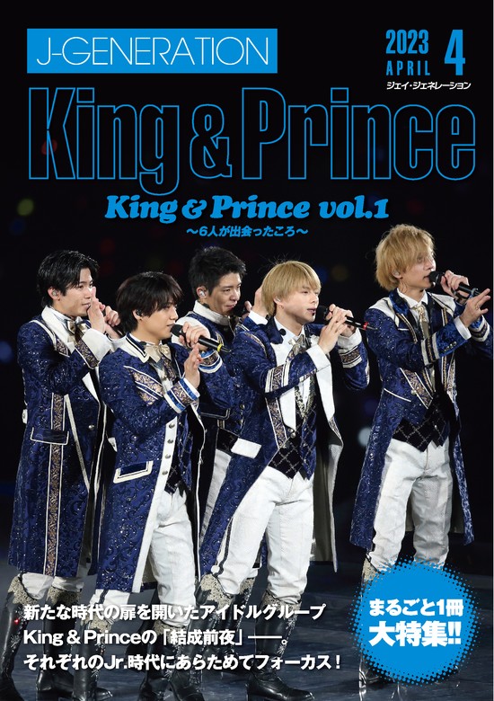 J-GENERATION 2023年4月号【まるごと一冊特集】King & Prince