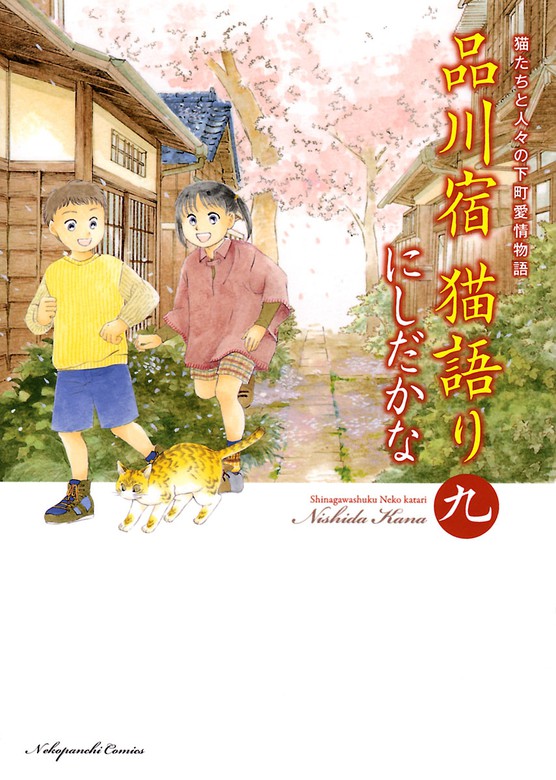 品川宿 猫語り ９ マンガ 漫画 にしだかな ねこぱんち 電子書籍試し読み無料 Book Walker