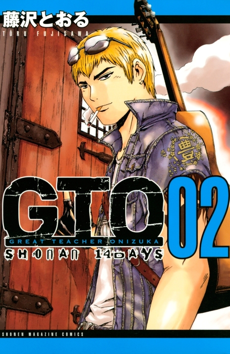 完結 ｇｔｏ ｓｈｏｎａｎ １４ｄａｙｓ 週刊少年マガジン マンガ 漫画 電子書籍無料試し読み まとめ買いならbook Walker