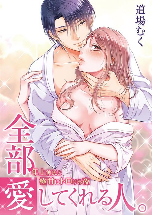 全部愛してくれる人 年上彼氏と極甘にトロける夜 マンガ 漫画 道場むく モバｍａｎ ｓｗｅｅｔｉｅ 電子書籍試し読み無料 Book Walker