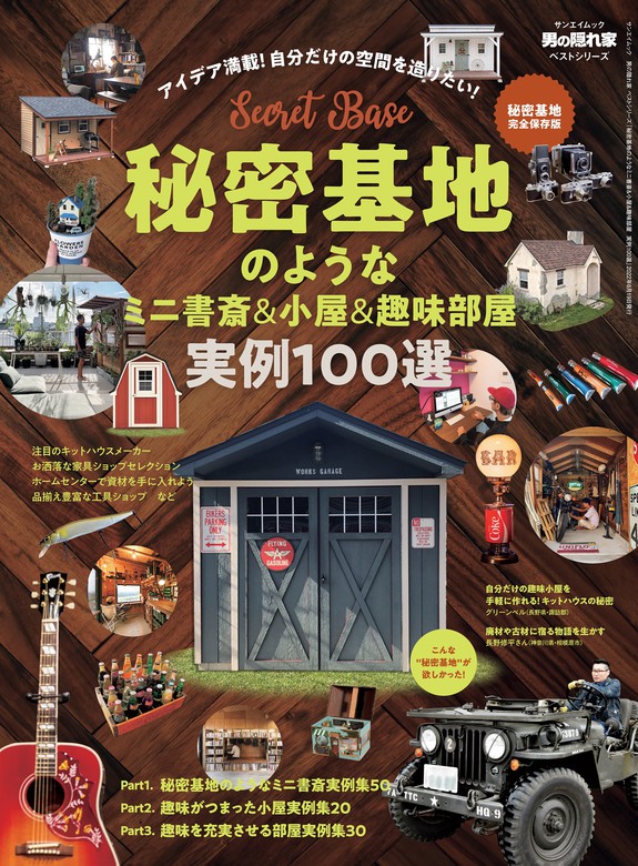 男の隠れ家 特別編集 ベストシリーズ 秘密基地のようなミニ書斎＆小屋