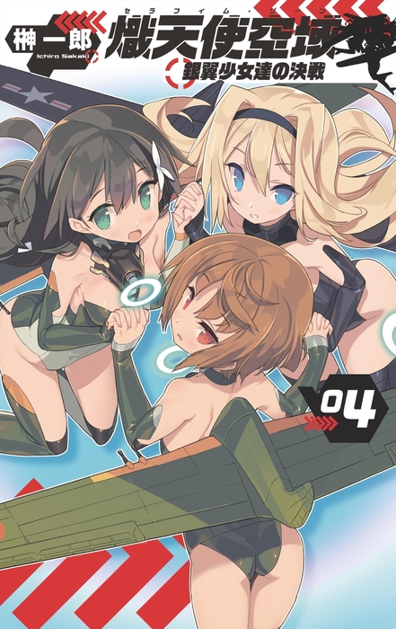 最新刊 熾天使空域４ 銀翼少女達の決戦 文芸 小説 榊一郎 電子書籍試し読み無料 Book Walker