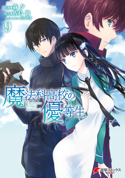魔法科高校の優等生 9 マンガ 漫画 佐島勤 森夕 石田可奈 電撃コミックスnext 電子書籍試し読み無料 Book Walker