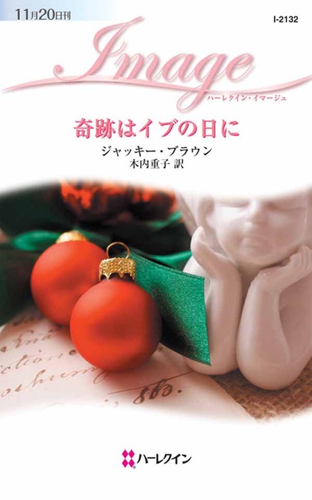 奇跡はイブの日に 文芸 小説 ジャッキー ブラウン 木内重子 ハーレクイン 電子書籍試し読み無料 Book Walker