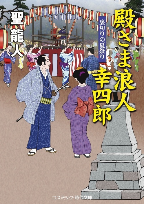 殿さま浪人幸四郎 コスミック時代文庫 文芸 小説 電子書籍無料試し読み まとめ買いならbook Walker