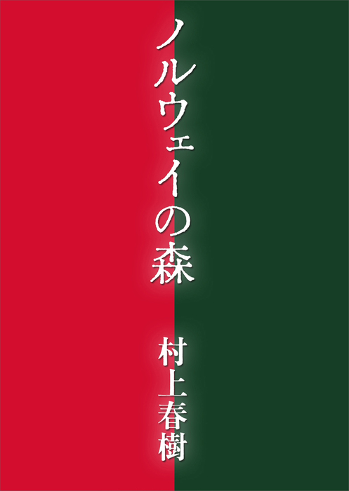 村上春樹 ノルウェイの森 上 下 2冊セット - 文学・小説