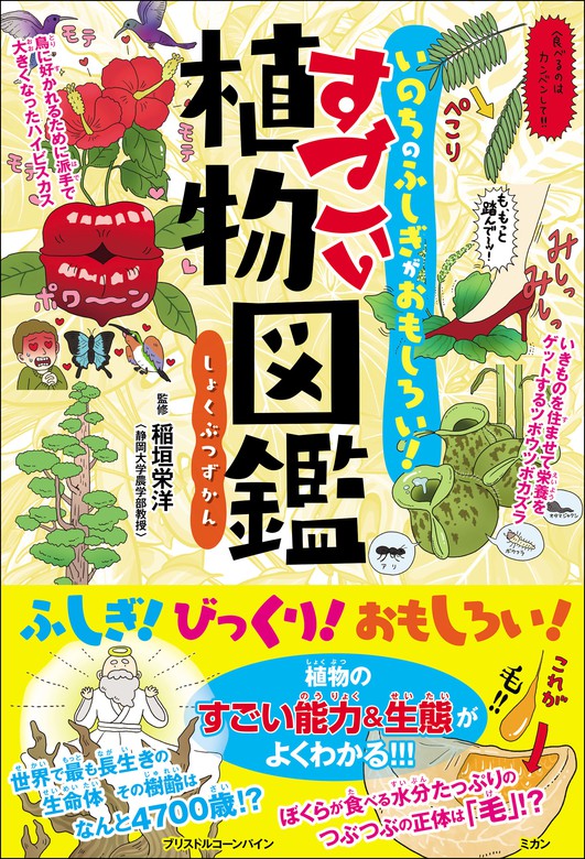 いのちのふしぎがおもしろい すごい植物図鑑 実用 ライブ 電子書籍試し読み無料 Book Walker