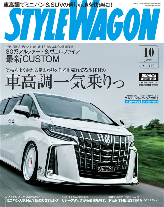 至高 Stylewagon スタイルワゴン 17年1月2月3月4月5月6月7月8月11月12月 10冊セット アルファード ヴェルファイア ミニバン セレナ Bagochile Cl