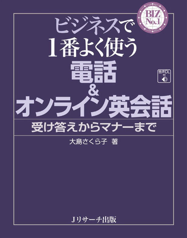 ビジネスで１番よく使う電話＆オンライン英会話 - 実用 大島さくら子：電子書籍試し読み無料 - BOOK☆WALKER -