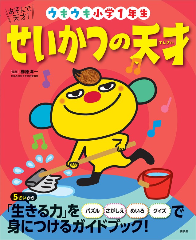 最新刊 あそんで 天才 せいかつの天才 ウキウキ小学１年生 文芸 小説 榊原洋一 えほん百科シリーズ 電子書籍試し読み無料 Book Walker