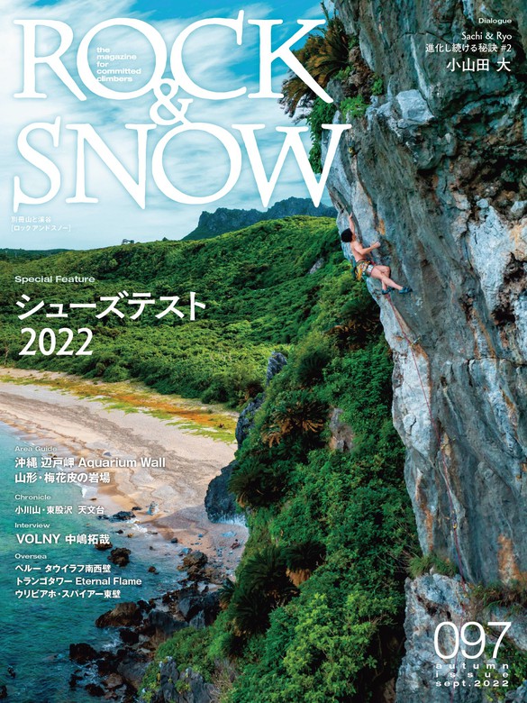 ROCK & SNOW 097 - 実用 ROCK&SNOW編集部（山と溪谷社）：電子書籍試し