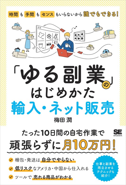 ゆる副業」のはじめかた 輸入・ネット販売 時間も手間もセンスも