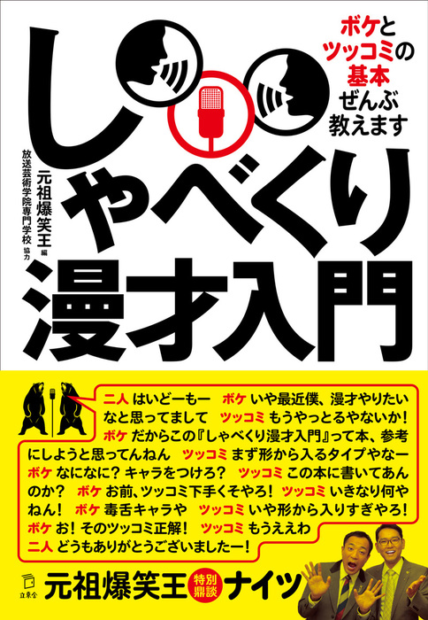 しゃべくり漫才入門 ボケとツッコミの基本ぜんぶ教えます 実用 元祖爆笑王 立東舎 電子書籍試し読み無料 Book Walker