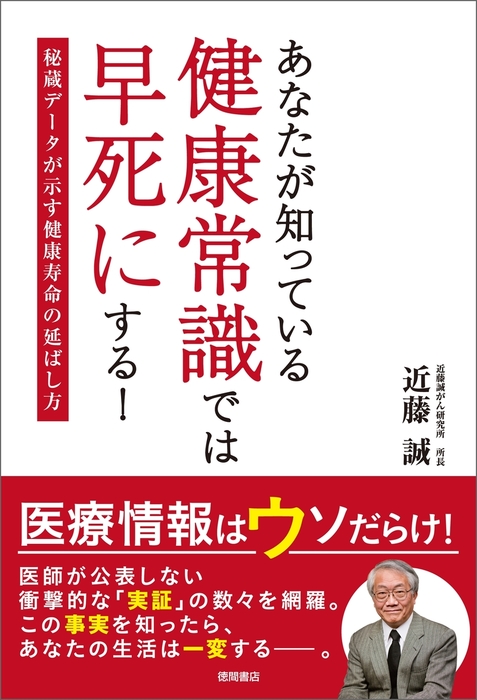 あなたが知っている健康常識では早死にする！ 秘蔵データが示す健康