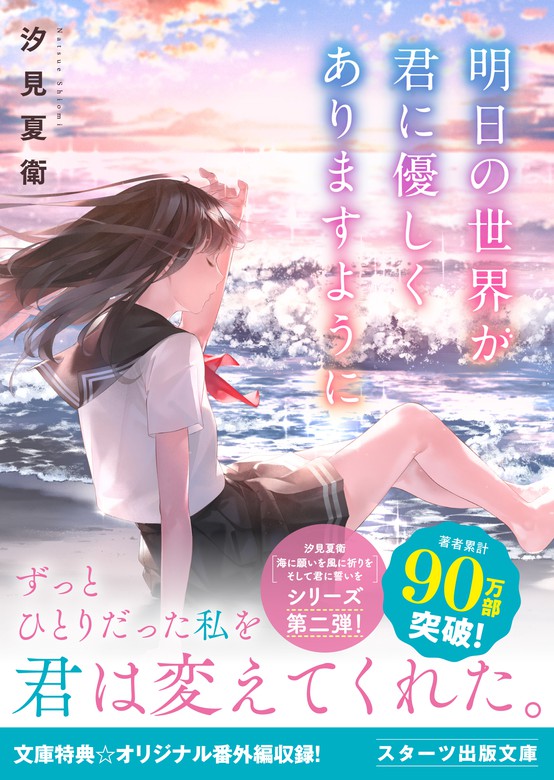 最新刊 明日の世界が君に優しくありますように ライトノベル ラノベ 汐見夏衛 爽々 スターツ出版文庫 電子書籍試し読み無料 Book Walker