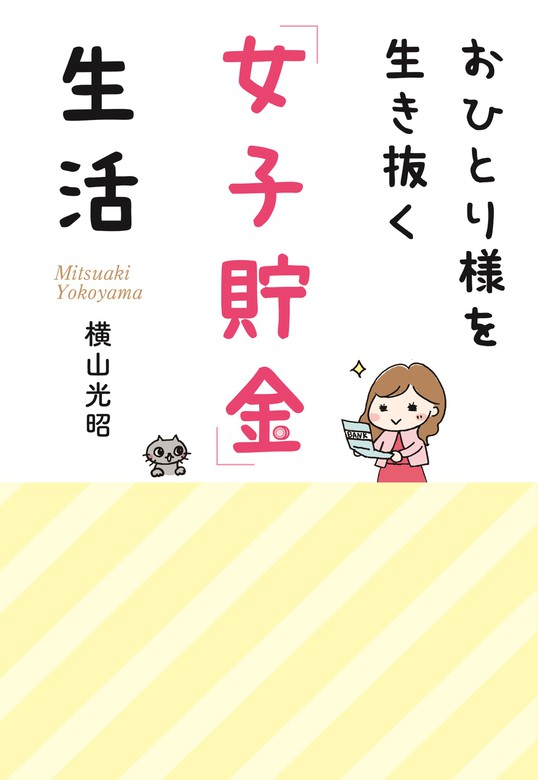 はじめての人のための3000円投資生活 横山光昭 金融 投資 本 書籍 - 人文