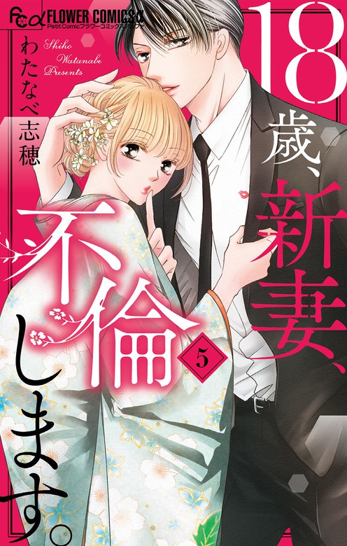 18歳 新妻 不倫します フラワーコミックスa マンガ 漫画 電子書籍無料試し読み まとめ買いならbook Walker