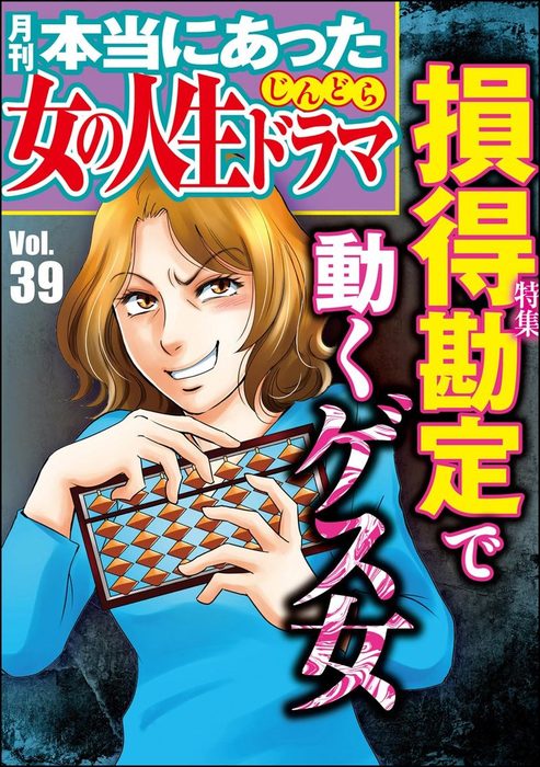 本当にあった女の人生ドラマ損得勘定で動くゲス女 Vol 39 マンガ 漫画 伊東爾子 庭りか なかのゆみ 小野拓実 まるいぴよこ 本当にあった 女の人生ドラマ編集部 本当にあった女の人生ドラマ 電子書籍試し読み無料 Book Walker