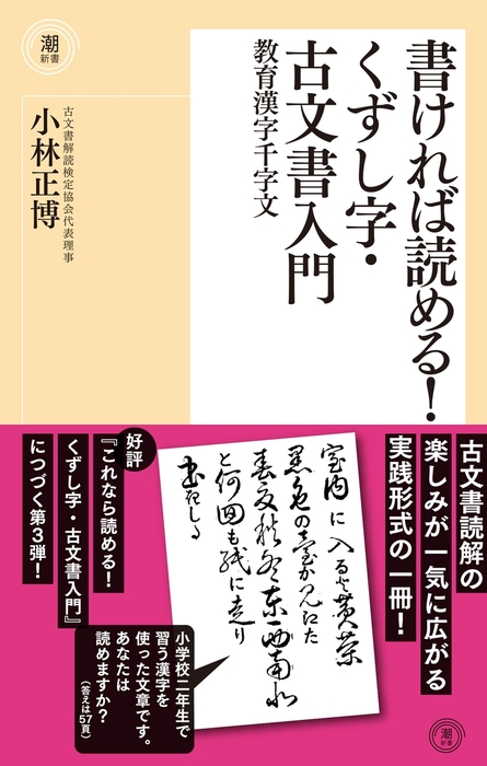 書ければ読める くずし字 古文書入門 教育漢字千字文 新書 小林正博 潮新書 電子書籍試し読み無料 Book Walker