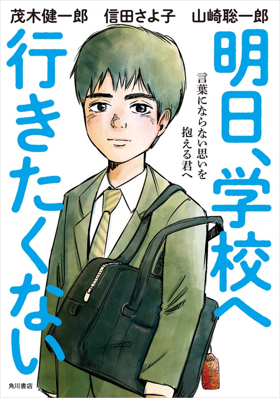 明日 学校へ行きたくない 言葉にならない思いを抱える君へ 実用 茂木健一郎 信田さよ子 山崎聡一郎 角川書店単行本 電子書籍試し読み無料 Book Walker