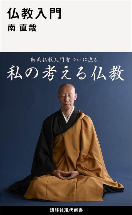 南直哉（講談社現代新書）：電子書籍試し読み無料　新書　仏教入門　BOOK☆WALKER