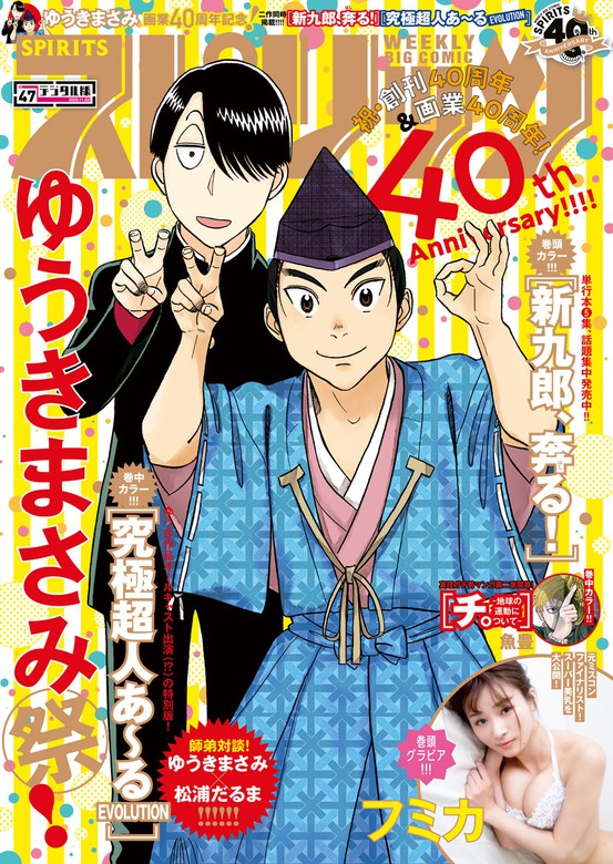 週刊ビッグコミックスピリッツ 年47号 デジタル版限定グラビア増量 フミカ 年10月17日発売 マンガ 漫画 週刊ビッグコミックスピリッツ編集部 ゆうきまさみ 魚豊 真鍋昌平 小林有吾 若木民喜 東元俊哉 のりつけ雅春 カレー沢薫 矢寺圭太 高橋のぼる