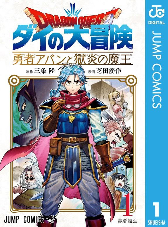 ドラゴンクエスト ダイの大冒険 勇者アバンと獄炎の魔王 1 マンガ 漫画 三条陸 芝田優作 ジャンプコミックスdigital 電子書籍試し読み無料 Book Walker