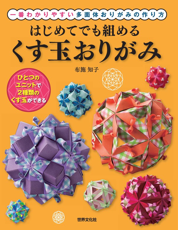 はじめてでも組める くす玉おりがみ - 実用 布施知子：電子書籍試し