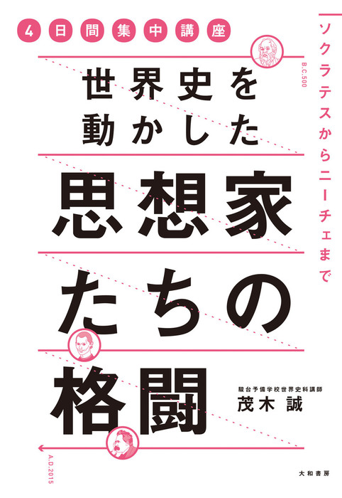 世界史を動かした思想家たちの格闘 実用 茂木誠 電子書籍試し読み無料 Book Walker