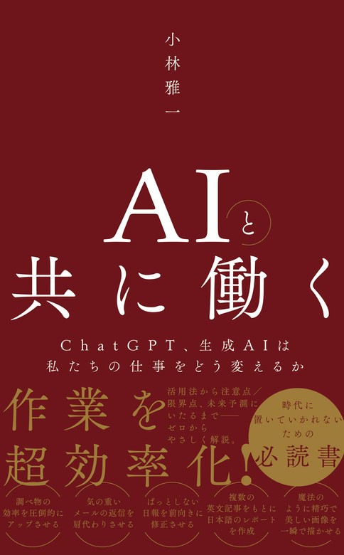 AIの衝撃 : 人工知能は人類の敵か - コンピュータ・IT