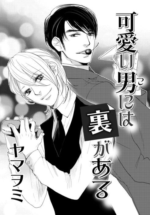 可愛い男には裏がある マンガ 漫画 Bl ボーイズラブ ヤマヲミ ダリアloveコレクション 電子書籍試し読み無料 Book Walker