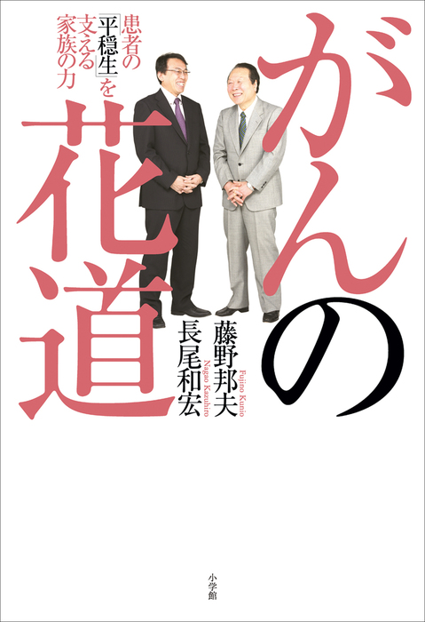 ひとりも、死なせへん2 長尾和宏著-