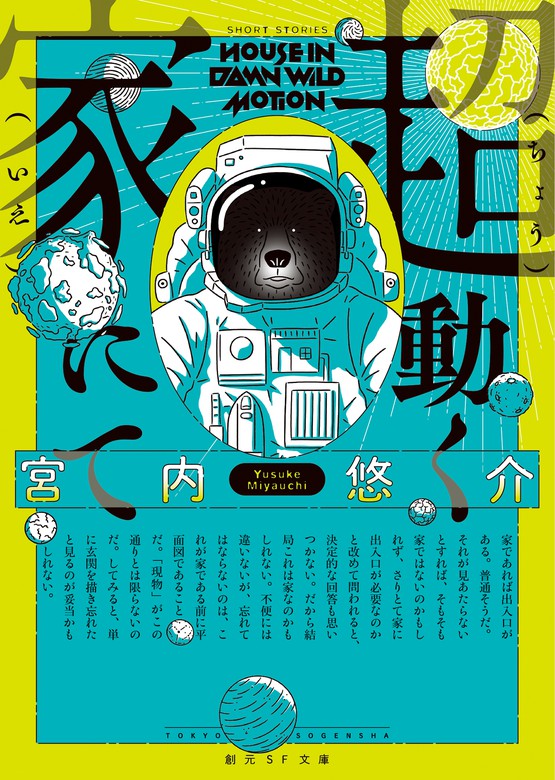 超動く家にて 文芸 小説 宮内悠介 創元sf文庫 電子書籍試し読み無料 Book Walker