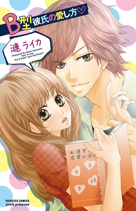 B型彼氏の愛し方 マンガ 漫画 漣ライカ プチプリンセス 電子書籍試し読み無料 Book Walker