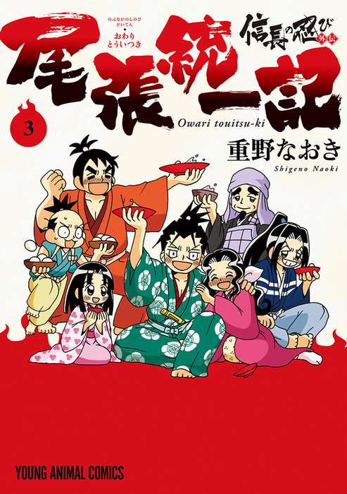 最終巻】信長の忍び外伝 尾張統一記 3巻 - マンガ（漫画） 重野なおき