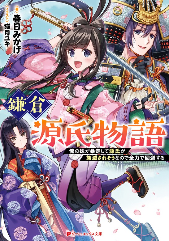 鎌倉源氏物語 俺の妹が暴走して源氏が族滅されそうなので全力で回避する ライトノベル ラノベ 春日みかげ 猫月ユキ ダッシュエックス文庫digital 電子書籍試し読み無料 Book Walker