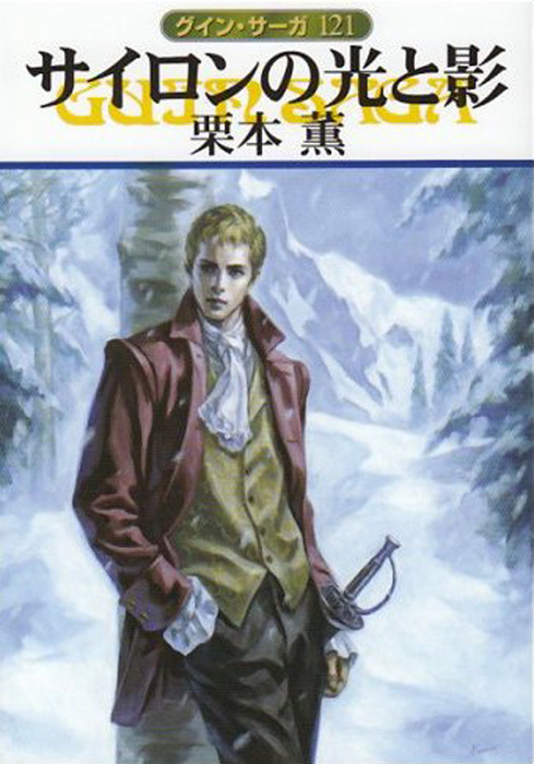 グイン サーガ１２１ サイロンの光と影 文芸 小説 栗本薫 ハヤカワ文庫ja 電子書籍試し読み無料 Book Walker