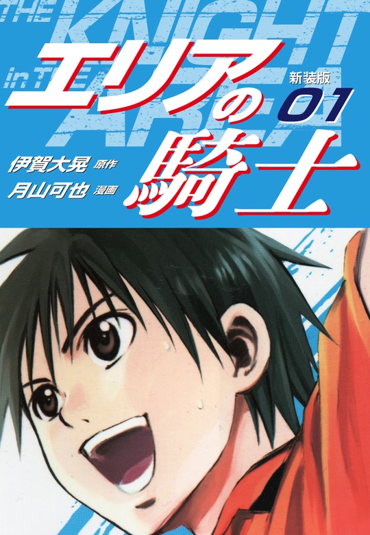 エリアの騎士 1巻〜20巻 大特価放出！ - サッカーボール