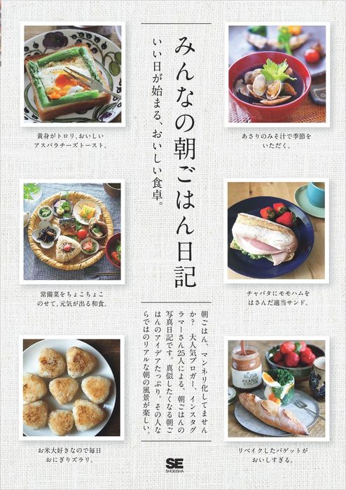 最新刊】みんなの朝ごはん日記 - 実用 SE編集部：電子書籍試し読み無料